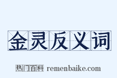 金灵反义词是什么意思的图片